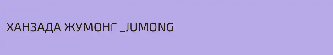 ХАНЗАДА ЖУМОНГ _JUMONG